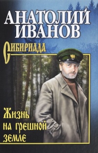 Жизнь на грешной земле - Анатолий Иванов - Читать книги онлайн | Слушать аудиокниги онлайн | Электронная библиотека books-lib.com