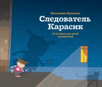 Следователь Карасик. 12 загадок для детей и родителей - Екатерина Кронгауз - Читать книги онлайн | Слушать аудиокниги онлайн | Электронная библиотека books-lib.com