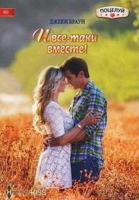 И все-таки вместе! - Джеки Браун - Читать книги онлайн | Слушать аудиокниги онлайн | Электронная библиотека books-lib.com