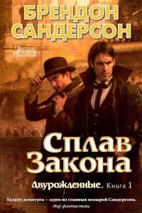 Сплав закона - Брендон Сандерсон - Читать книги онлайн | Слушать аудиокниги онлайн | Электронная библиотека books-lib.com