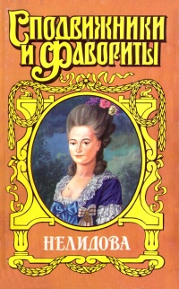 Нелидова. Камер-Фрейлина императрицы - Нина Молева - Читать книги онлайн | Слушать аудиокниги онлайн | Электронная библиотека books-lib.com