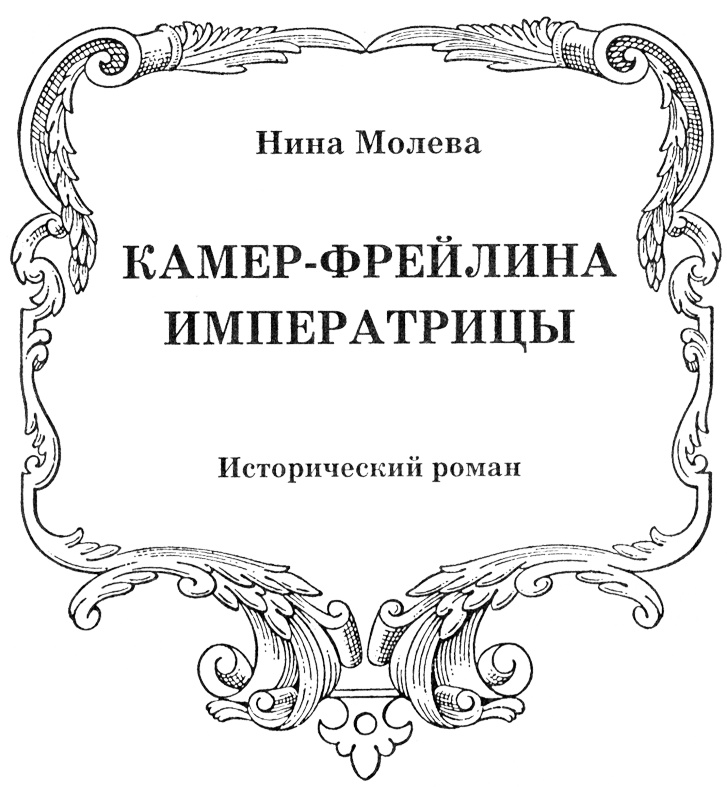 Нелидова. Камер-Фрейлина императрицы Нелидова. Камер-Фрейлина императрицы