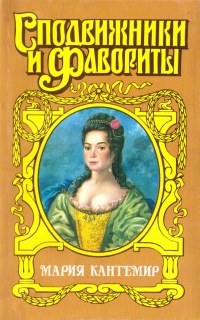 Мария Кантемир. Проклятие визиря - Зинаида Чиркова - Читать книги онлайн | Слушать аудиокниги онлайн | Электронная библиотека books-lib.com