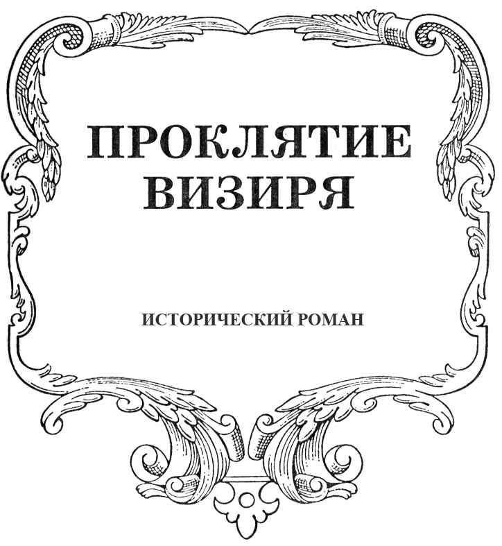 Мария Кантемир. Проклятие визиря Мария Кантемир. Проклятие визиря