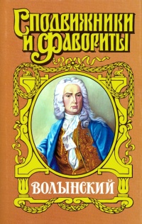Волынский. Кабинет-Министр Артемий Волынский - Зинаида Чиркова - Читать книги онлайн | Слушать аудиокниги онлайн | Электронная библиотека books-lib.com
