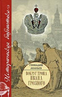 Вокруг трона Ивана Грозного - Геннадий Ананьев - Читать книги онлайн | Слушать аудиокниги онлайн | Электронная библиотека books-lib.com