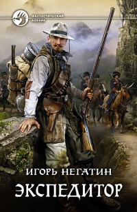Экспедитор - Игорь Негатин - Читать книги онлайн | Слушать аудиокниги онлайн | Электронная библиотека books-lib.com