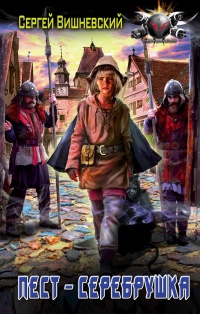 Пест — серебрушка - Сергей Вишневский - Читать книги онлайн | Слушать аудиокниги онлайн | Электронная библиотека books-lib.com