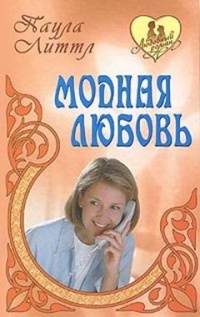 Модная любовь - Паула Литтл - Читать книги онлайн | Слушать аудиокниги онлайн | Электронная библиотека books-lib.com