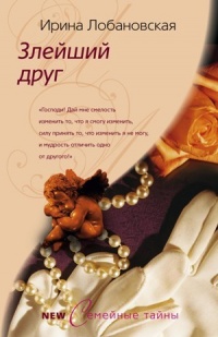 Злейший друг - Ирина Лобановская - Читать книги онлайн | Слушать аудиокниги онлайн | Электронная библиотека books-lib.com