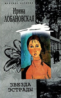 Звезда эстрады - Ирина Лобановская - Читать книги онлайн | Слушать аудиокниги онлайн | Электронная библиотека books-lib.com
