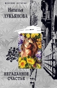 Негаданное счастье - Наталья Лукьянова - Читать книги онлайн | Слушать аудиокниги онлайн | Электронная библиотека books-lib.com
