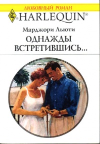 Однажды встретившись… - Марджори Льюти - Читать книги онлайн | Слушать аудиокниги онлайн | Электронная библиотека books-lib.com
