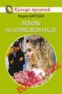 Любовь на оливковом масле - Алена Любимова - Читать книги онлайн | Слушать аудиокниги онлайн | Электронная библиотека books-lib.com