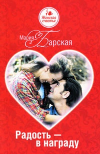 Радость – в награду - Мария Барская - Читать книги онлайн | Слушать аудиокниги онлайн | Электронная библиотека books-lib.com