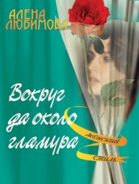 Вокруг да около гламура - Алена Любимова - Читать книги онлайн | Слушать аудиокниги онлайн | Электронная библиотека books-lib.com