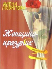 Женщина – праздник - Алена Любимова - Читать книги онлайн | Слушать аудиокниги онлайн | Электронная библиотека books-lib.com
