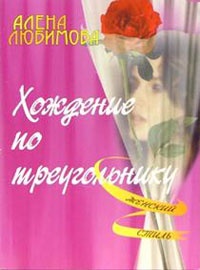 Хождение по треугольнику - Алена Любимова - Читать книги онлайн | Слушать аудиокниги онлайн | Электронная библиотека books-lib.com