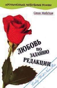 Любовь по заданию редакции - Саша Майская - Читать книги онлайн | Слушать аудиокниги онлайн | Электронная библиотека books-lib.com