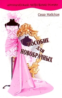 Пособие для новобрачных - Саша Майская - Читать книги онлайн | Слушать аудиокниги онлайн | Электронная библиотека books-lib.com