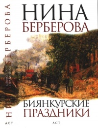 Биянкурские праздники - Нина Берберова - Читать книги онлайн | Слушать аудиокниги онлайн | Электронная библиотека books-lib.com