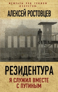Резидентура. Я служил вместе с Путиным - Алексей Ростовцев - Читать книги онлайн | Слушать аудиокниги онлайн | Электронная библиотека books-lib.com