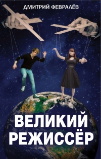 Великий режиссёр - Дмитрий Февралев - Читать книги онлайн | Слушать аудиокниги онлайн | Электронная библиотека books-lib.com