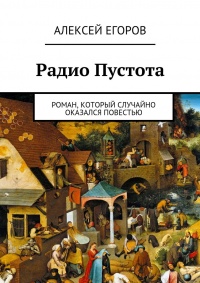 Радио Пустота - Алексей Егоров - Читать книги онлайн | Слушать аудиокниги онлайн | Электронная библиотека books-lib.com