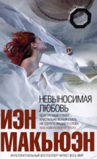 Невыносимая любовь - Иэн Макьюэн - Читать книги онлайн | Слушать аудиокниги онлайн | Электронная библиотека books-lib.com