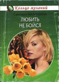 Любить не бойся - Светлана Малинкина - Читать книги онлайн | Слушать аудиокниги онлайн | Электронная библиотека books-lib.com