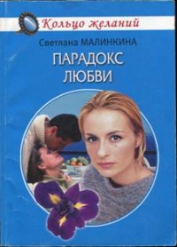 Парадокс любви - Светлана Малинкина - Читать книги онлайн | Слушать аудиокниги онлайн | Электронная библиотека books-lib.com