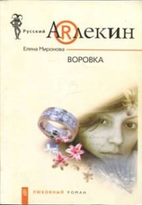 Воровка - Елена Миронова - Читать книги онлайн | Слушать аудиокниги онлайн | Электронная библиотека books-lib.com