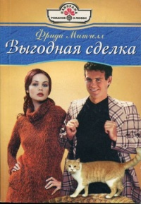 Выгодная сделка - Фрида Митчелл - Читать книги онлайн | Слушать аудиокниги онлайн | Электронная библиотека books-lib.com