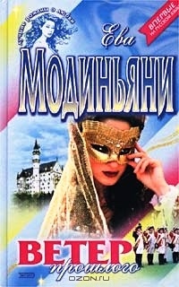 Ветер прошлого - Звева Казати Модиньяни - Читать книги онлайн | Слушать аудиокниги онлайн | Электронная библиотека books-lib.com
