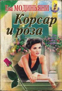 Корсар и роза - Звева Казати Модиньяни - Читать книги онлайн | Слушать аудиокниги онлайн | Электронная библиотека books-lib.com