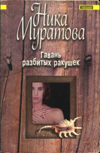 Гавань разбитых ракушек - Ника Муратова - Читать книги онлайн | Слушать аудиокниги онлайн | Электронная библиотека books-lib.com