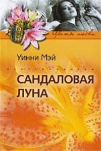 Сандаловая луна - Уинни Мэй - Читать книги онлайн | Слушать аудиокниги онлайн | Электронная библиотека books-lib.com