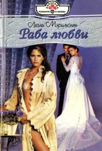 Раба любви - Лесли Мэримонт - Читать книги онлайн | Слушать аудиокниги онлайн | Электронная библиотека books-lib.com