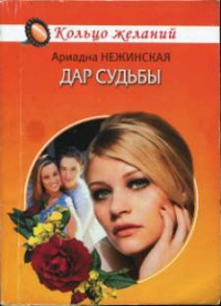 Дар судьбы - Ариадна Нежинская - Читать книги онлайн | Слушать аудиокниги онлайн | Электронная библиотека books-lib.com