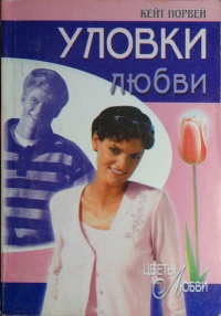 Уловки любви - Кейт Норвей - Читать книги онлайн | Слушать аудиокниги онлайн | Электронная библиотека books-lib.com