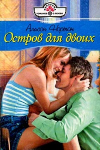 Остров для двоих - Алисон Нортон - Читать книги онлайн | Слушать аудиокниги онлайн | Электронная библиотека books-lib.com