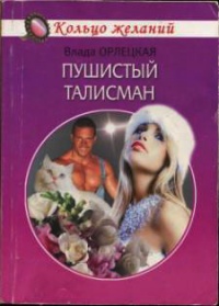 Пушистый талисман - Влада Орлецкая - Читать книги онлайн | Слушать аудиокниги онлайн | Электронная библиотека books-lib.com