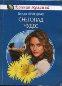 Снегопад чудес - Влада Орлецкая - Читать книги онлайн | Слушать аудиокниги онлайн | Электронная библиотека books-lib.com