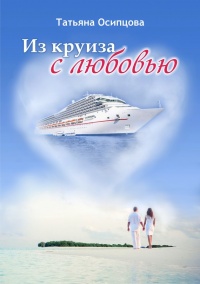 Из круиза с любовью - Татьяна Осипцова - Читать книги онлайн | Слушать аудиокниги онлайн | Электронная библиотека books-lib.com