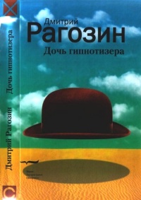 Дочь гипнотизера - Дмитрий Рагозин - Читать книги онлайн | Слушать аудиокниги онлайн | Электронная библиотека books-lib.com