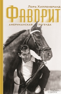Фаворит. Американская легенда - Лора Хилленбранд - Читать книги онлайн | Слушать аудиокниги онлайн | Электронная библиотека books-lib.com