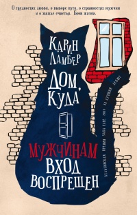 Дом, куда мужчинам вход воспрещен - Карин Ламбер - Читать книги онлайн | Слушать аудиокниги онлайн | Электронная библиотека books-lib.com