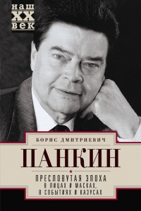 Пресловутая эпоха в лицах и масках, событиях и казусах - Борис Панкин - Читать книги онлайн | Слушать аудиокниги онлайн | Электронная библиотека books-lib.com