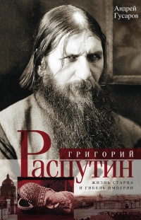 Григорий Распутин. Жизнь старца и гибель империи - Андрей Гусаров - Читать книги онлайн | Слушать аудиокниги онлайн | Электронная библиотека books-lib.com