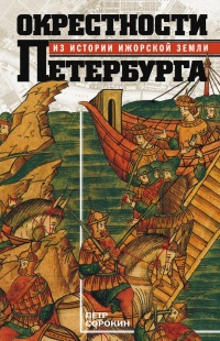 Окрестности Петербурга. Из истории ижорской земли - Петр Сорокин - Читать книги онлайн | Слушать аудиокниги онлайн | Электронная библиотека books-lib.com